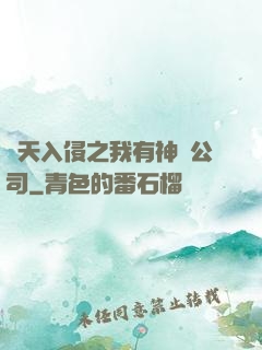 諸天入侵之我有神級公司