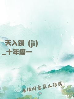 諸天入侵計(jì)劃