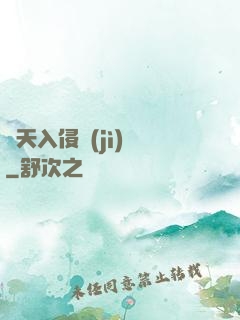 諸天入侵計(jì)劃