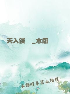 諸天入侵計劃