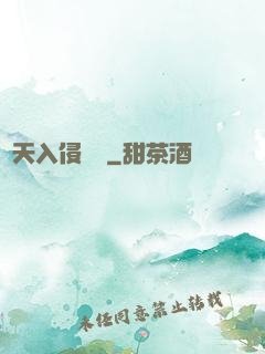 諸天入侵計劃
