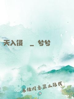 諸天入侵計劃