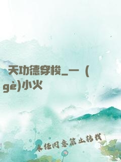 諸天功德穿梭