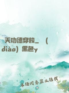 諸天功德穿梭