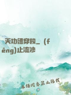 諸天功德穿梭