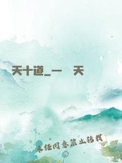 諸天十道