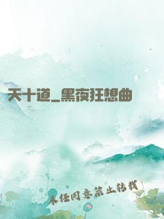 諸天十道
