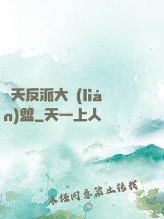 諸天反派大聯(lián)盟