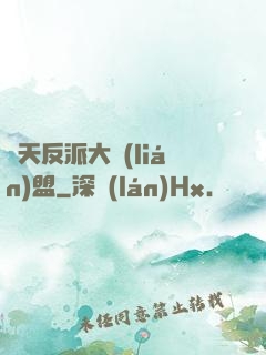 諸天反派大聯(lián)盟