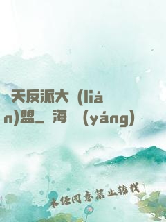 諸天反派大聯(lián)盟