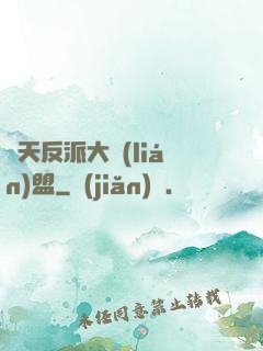 諸天反派大聯(lián)盟