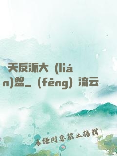 諸天反派大聯(lián)盟