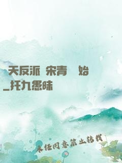 諸天反派從宋青書開始