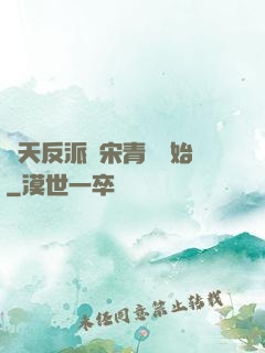 諸天反派從宋青書開始