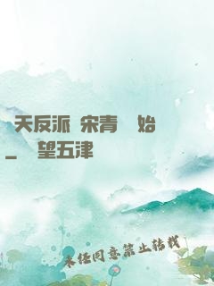 諸天反派從宋青書開始