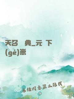 諸天召喚寶典