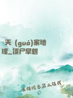 諸天國(guó)家地理