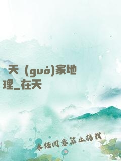 諸天國(guó)家地理