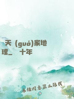 諸天國(guó)家地理