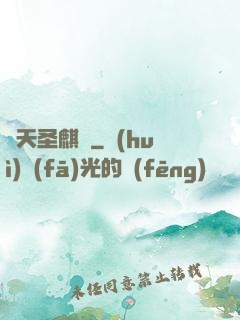 諸天圣麒訣