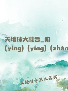 諸天地球大融合