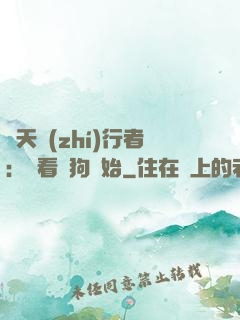 諸天執(zhí)行者：從看門狗開始