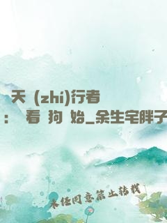 諸天執(zhí)行者：從看門狗開始
