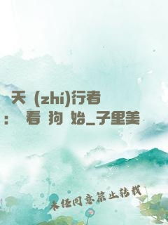 諸天執(zhí)行者：從看門狗開始