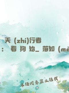 諸天執(zhí)行者：從看門狗開始