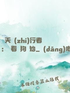 諸天執(zhí)行者：從看門狗開始