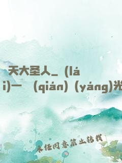 諸天大圣人