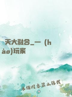 諸天大融合