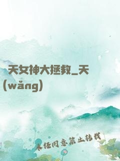 諸天女神大拯救