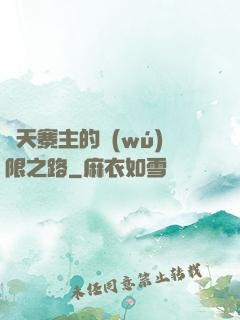 諸天寨主的無(wú)限之路