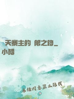 諸天寨主的無限之路