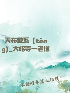 諸天布道系統(tǒng)