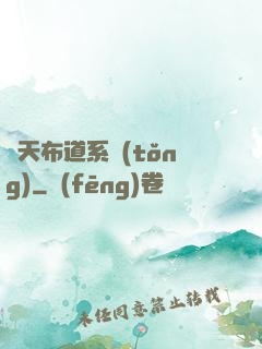 諸天布道系統(tǒng)
