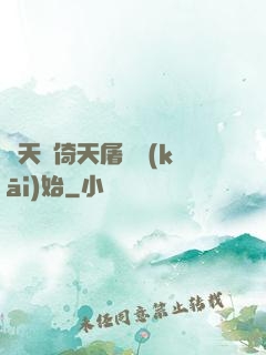諸天從倚天屠龍開(kāi)始
