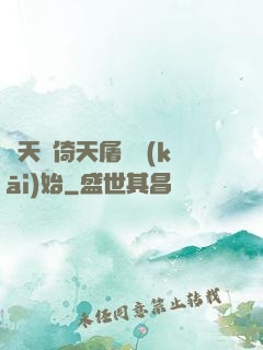 諸天從倚天屠龍開(kāi)始