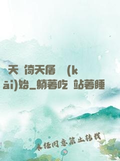 諸天從倚天屠龍開(kāi)始