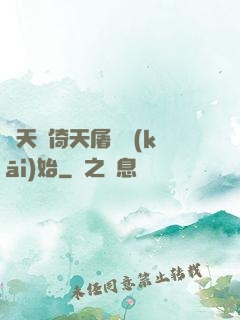 諸天從倚天屠龍開(kāi)始
