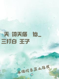 諸天從倚天屠龍開始