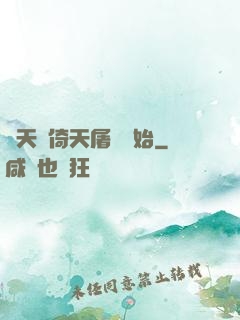 諸天從倚天屠龍開始