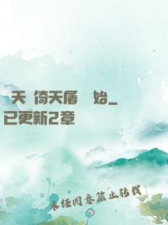 諸天從倚天屠龍開始
