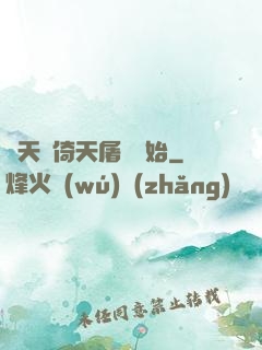 諸天從倚天屠龍開始