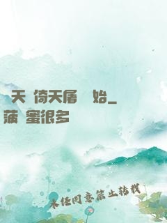 諸天從倚天屠龍開始