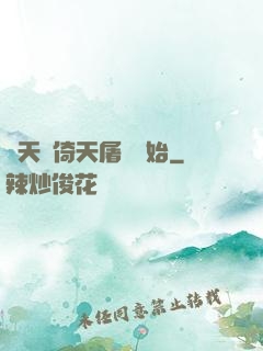 諸天從倚天屠龍開始