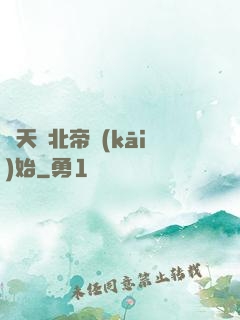 諸天從北帝開(kāi)始
