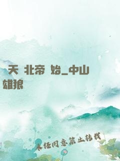 諸天從北帝開始