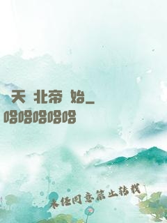 諸天從北帝開始